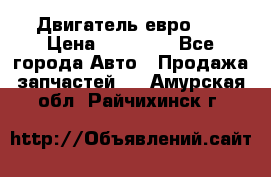 Двигатель евро 3  › Цена ­ 30 000 - Все города Авто » Продажа запчастей   . Амурская обл.,Райчихинск г.